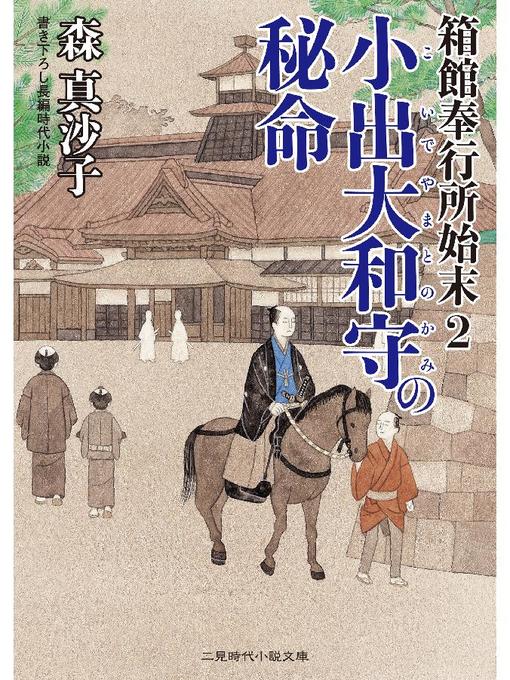 森真沙子作の箱館奉行所始末2 小出大和守の秘命: 本編の作品詳細 - 予約可能